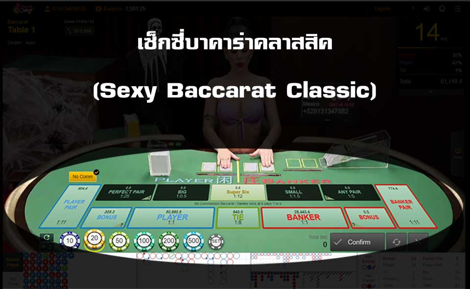 Sexy Baccarat Classic