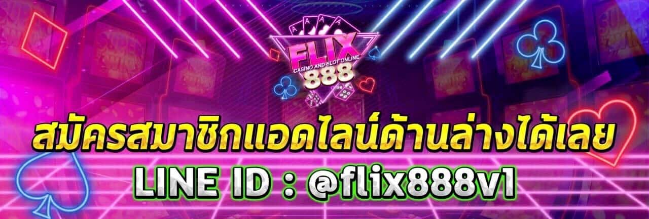 สมัครสมาชิก flix888