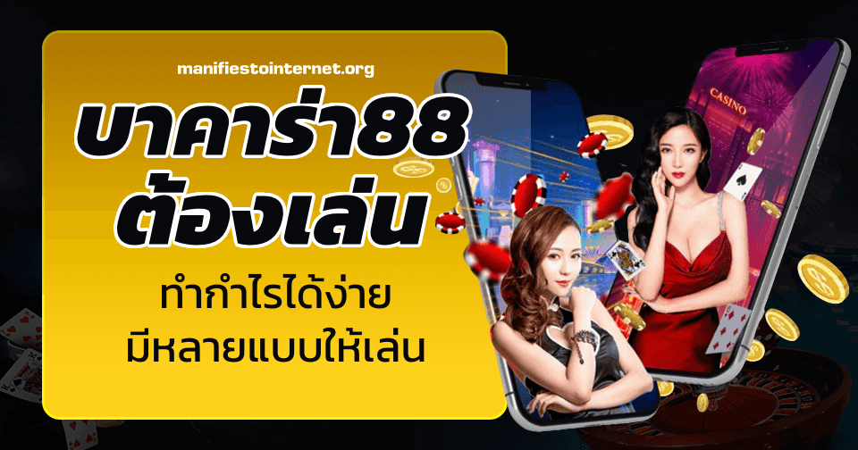 บาคาร่า88